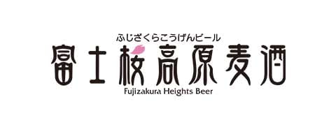 富士桜高原麦酒のロゴ