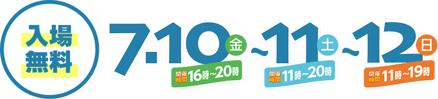 入場無料 2026年7月10日金曜から12日日曜までの開催日程と開場時間